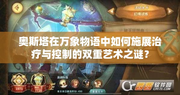 奧斯塔在萬象物語中如何施展治療與控制的雙重藝術(shù)之謎？