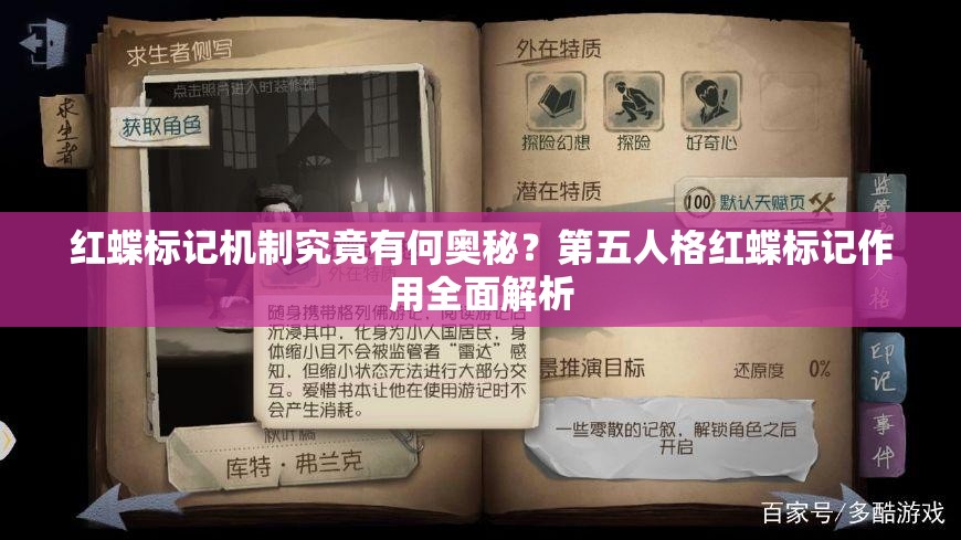 紅蝶標(biāo)記機(jī)制究竟有何奧秘？第五人格紅蝶標(biāo)記作用全面解析