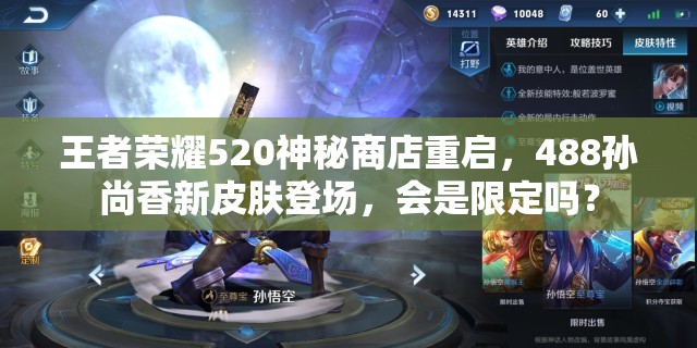 王者榮耀520神秘商店重啟，488孫尚香新皮膚登場(chǎng)，會(huì)是限定嗎？