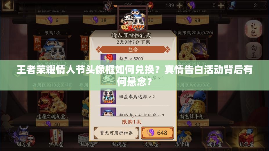 王者榮耀情人節(jié)頭像框如何兌換？真情告白活動(dòng)背后有何懸念？