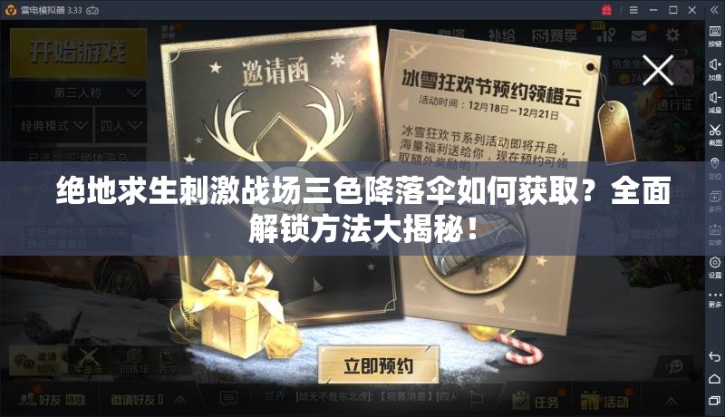 絕地求生刺激戰(zhàn)場(chǎng)三色降落傘如何獲取？全面解鎖方法大揭秘！