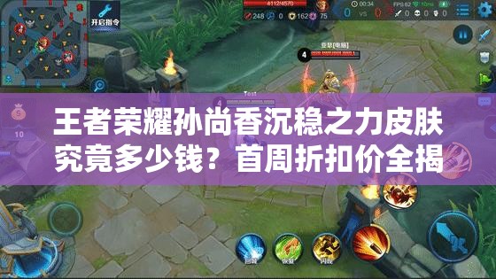 王者榮耀孫尚香沉穩(wěn)之力皮膚究竟多少錢？首周折扣價(jià)全揭秘！