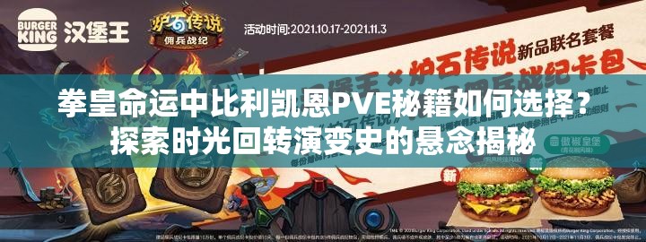 拳皇命運(yùn)中比利凱恩PVE秘籍如何選擇？探索時(shí)光回轉(zhuǎn)演變史的懸念揭秘