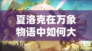 夏洛克在萬象物語中如何大放異彩？技能全解析與未來玩法懸念預(yù)測(cè)