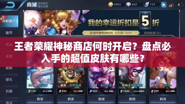 王者榮耀神秘商店何時開啟？盤點(diǎn)必入手的超值皮膚有哪些？