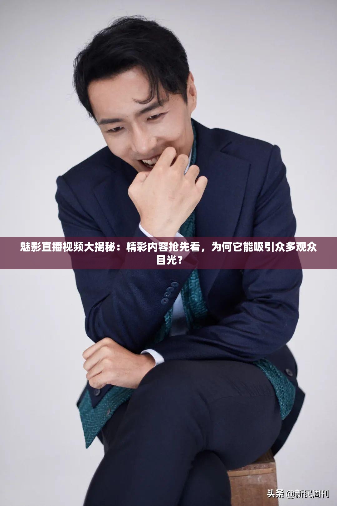 魅影直播視頻大揭秘：精彩內(nèi)容搶先看，為何它能吸引眾多觀眾目光？