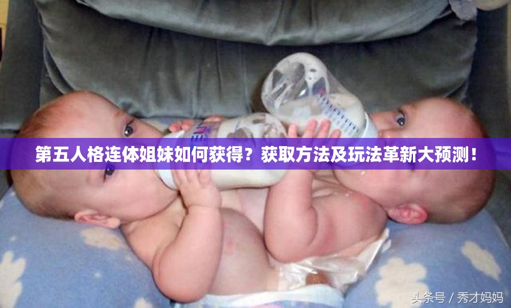 第五人格連體姐妹如何獲得？獲取方法及玩法革新大預(yù)測！