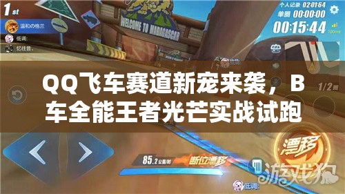 QQ飛車賽道新寵來襲，B車全能王者光芒實戰(zhàn)試跑如何驚艷全場？
