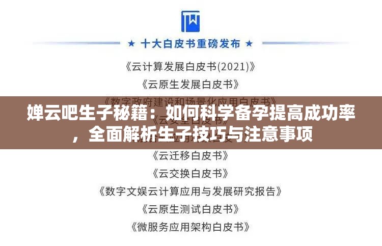 嬋云吧生子秘籍：如何科學(xué)備孕提高成功率，全面解析生子技巧與注意事項(xiàng)