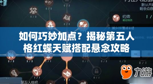 如何巧妙加點？揭秘第五人格紅蝶天賦搭配懸念攻略