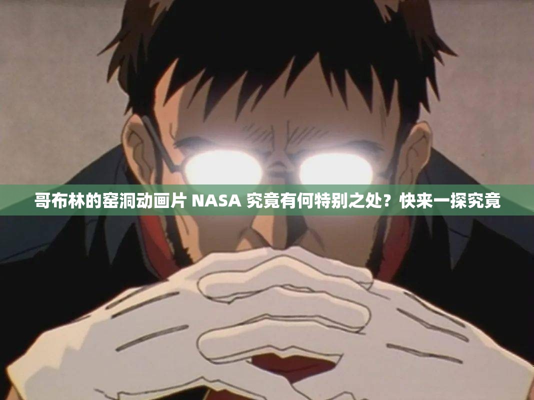 哥布林的窯洞動(dòng)畫片 NASA 究竟有何特別之處？快來一探究竟