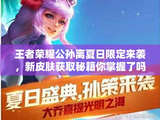 王者榮耀公孫離夏日限定來襲，新皮膚獲取秘籍你掌握了嗎？