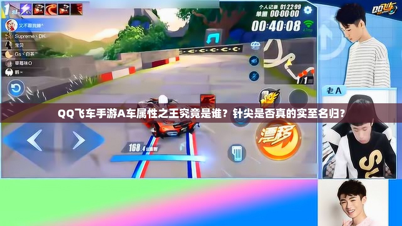 QQ飛車手游A車屬性之王究竟是誰？針尖是否真的實(shí)至名歸？