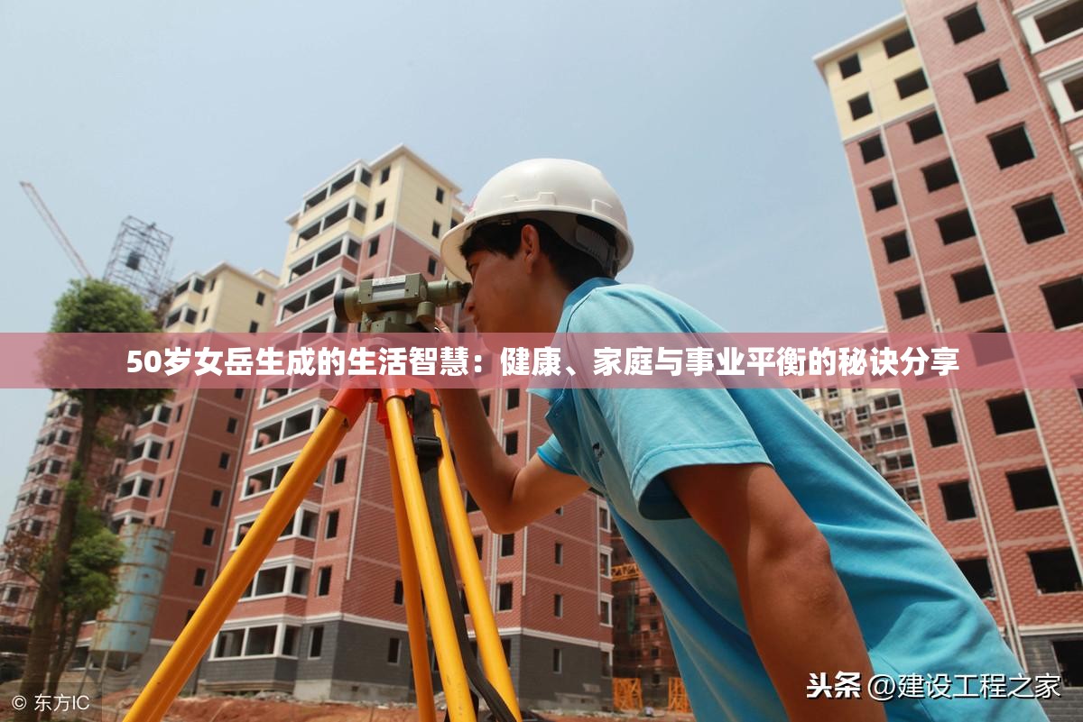 50歲女岳生成的生活智慧：健康、家庭與事業(yè)平衡的秘訣分享