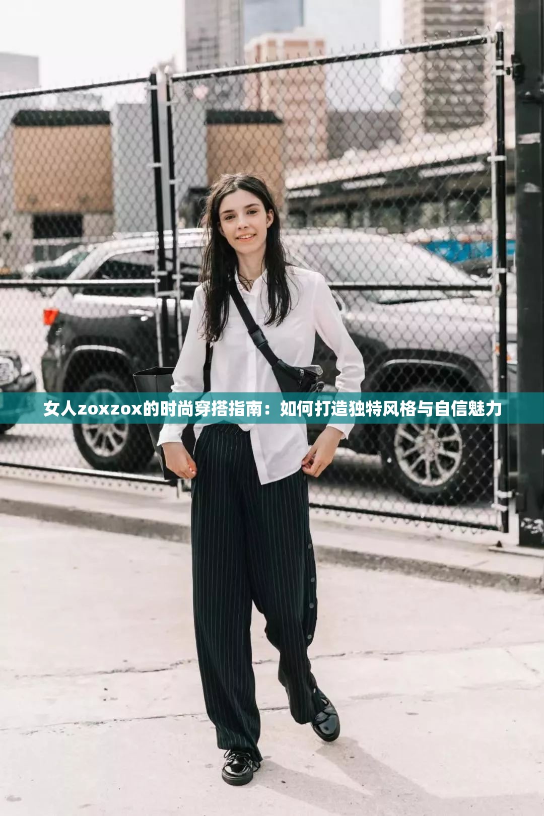 女人zoxzox的時尚穿搭指南：如何打造獨特風(fēng)格與自信魅力