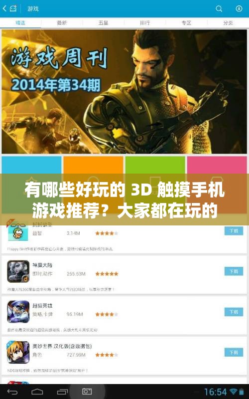 有哪些好玩的 3D 觸摸手機游戲推薦？大家都在玩的 3D 觸摸游戲大盤點