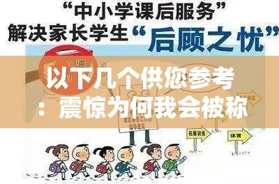 以下幾個(gè)供您參考：震驚為何我會(huì)被稱為學(xué)校最賤的女生？背后真相究竟如何我是學(xué)校最賤的女生？這是惡意詆毀還是確有其事？眾人皆言我是學(xué)校最賤的女生，到底是何原因?qū)е逻@樣的評價(jià)？