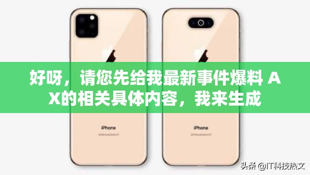 好呀，請您先給我最新事件爆料 AX的相關(guān)具體內(nèi)容，我來生成