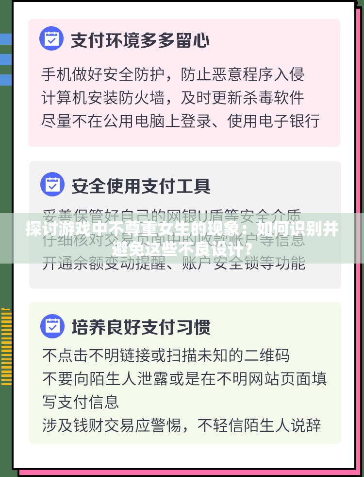 探討游戲中不尊重女生的現(xiàn)象：如何識別并避免這些不良設(shè)計(jì)？