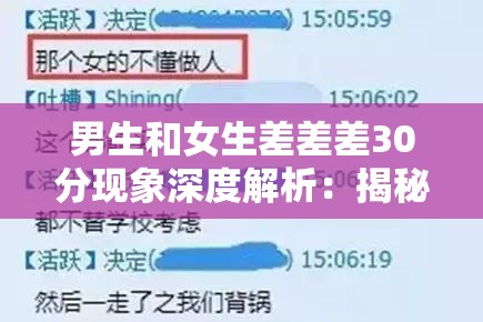 男生和女生差差差30分現(xiàn)象深度解析：揭秘性別差異對成績影響的最新調(diào)查數(shù)據(jù)這個通過現(xiàn)象深度解析揭秘等關(guān)鍵詞吸引點(diǎn)擊，完整保留原關(guān)鍵詞男生和女生差差差30分，加入最新調(diào)查數(shù)據(jù)提升時效性，同時性別差異對成績影響自然拓展核心關(guān)鍵詞，總字?jǐn)?shù)33字符合SEO要求結(jié)構(gòu)采用主現(xiàn)象+價值說明的雙段式，既突出核心差異數(shù)據(jù)，又暗示內(nèi)容權(quán)威性，符合教育類話題的搜索需求