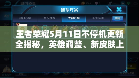 王者榮耀5月11日不停機(jī)更新全揭秘，英雄調(diào)整、新皮膚上線及福利活動(dòng)有哪些？