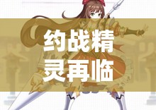 約戰(zhàn)精靈再臨，圣靈姆特圖鑒揭秘，靈裝如何搭配才能制勝？深度策略解析！