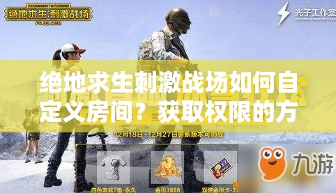 絕地求生刺激戰(zhàn)場如何自定義房間？獲取權(quán)限的方法你知道嗎？