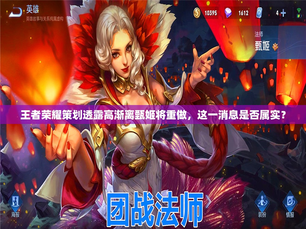 王者榮耀策劃透露高漸離甄姬將重做，這一消息是否屬實(shí)？