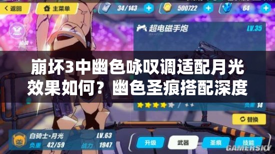 崩壞3中幽色詠嘆調(diào)適配月光效果如何？幽色圣痕搭配深度疑問解析