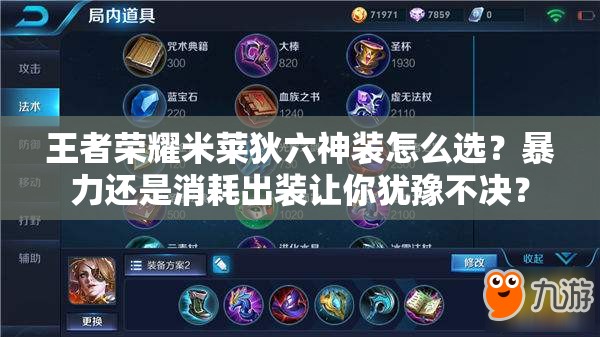王者榮耀米萊狄六神裝怎么選？暴力還是消耗出裝讓你猶豫不決？