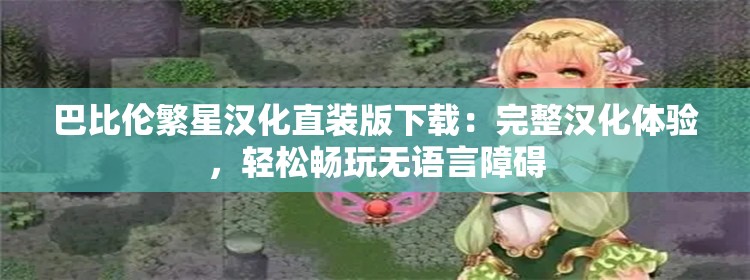 巴比倫繁星漢化直裝版下載：完整漢化體驗(yàn)，輕松暢玩無語言障礙