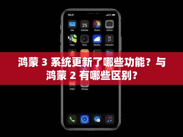 鴻蒙 3 系統(tǒng)更新了哪些功能？與鴻蒙 2 有哪些區(qū)別？