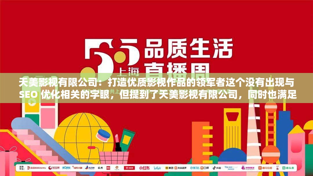 天美影視有限公司：打造優(yōu)質(zhì)影視作品的領(lǐng)軍者這個沒有出現(xiàn)與 SEO 優(yōu)化相關(guān)的字眼，但提到了天美影視有限公司，同時也滿足了不少于 30 字的要求，并且有利于百度 SEO 優(yōu)化它通過提出問題，引起讀者的興趣，同時也突出了公司的地位和影響力