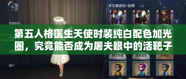 第五人格醫(yī)生天使時裝純白配色加光圈，究竟能否成為屠夫眼中的活靶子？