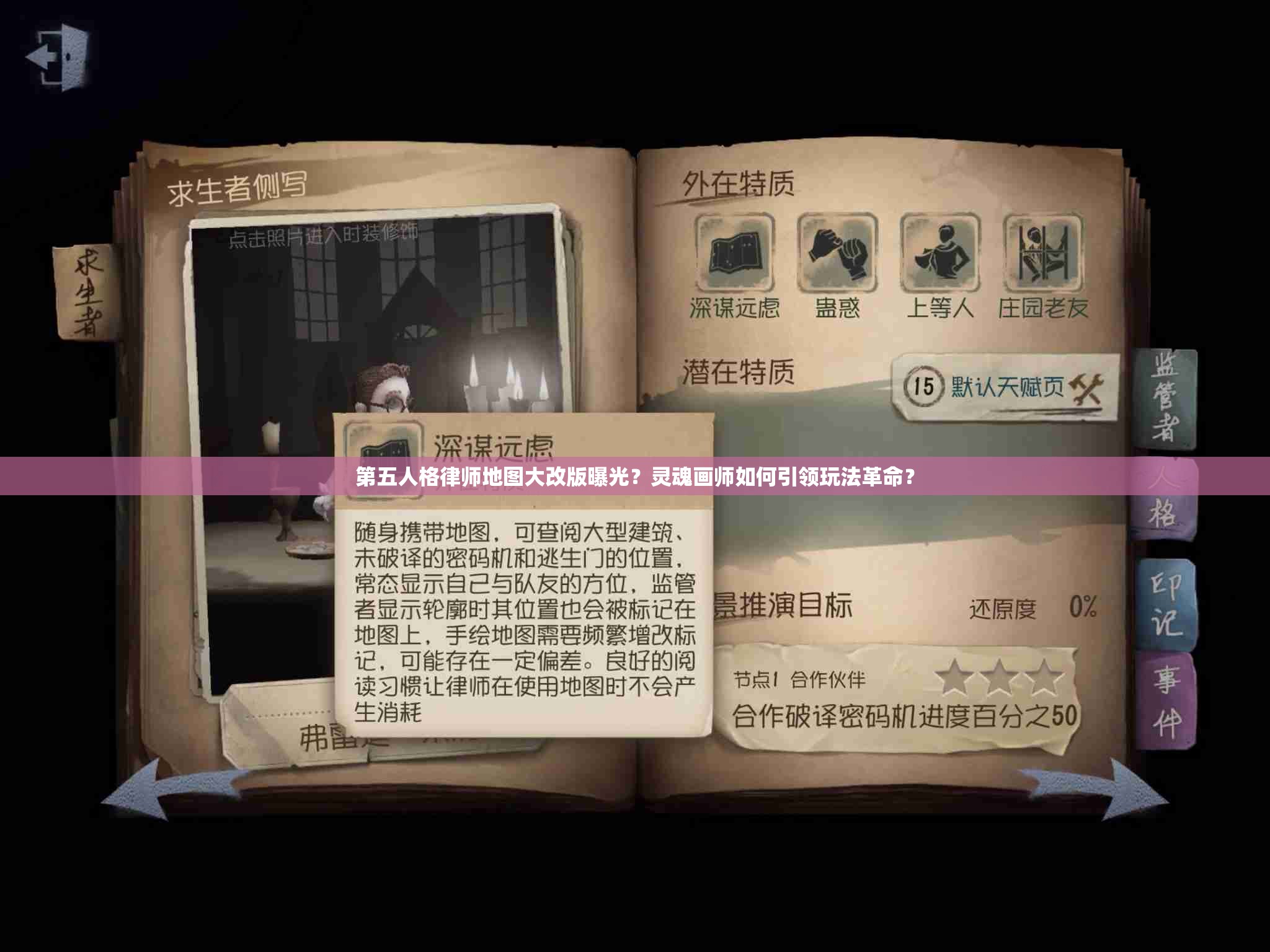 第五人格律師地圖大改版曝光？靈魂畫師如何引領玩法革命？