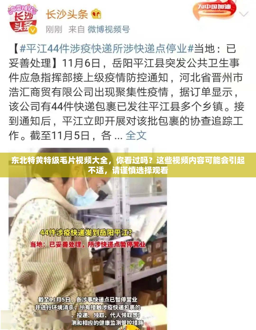 東北特黃特級毛片視頻大全，你看過嗎？這些視頻內(nèi)容可能會引起不適，請謹(jǐn)慎選擇觀看