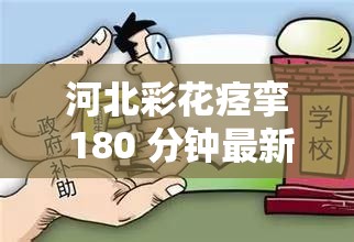 河北彩花痙攣 180 分鐘最新消息：她是如何應對的？