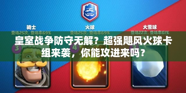 皇室戰(zhàn)爭(zhēng)防守?zé)o解？超強(qiáng)颶風(fēng)火球卡組來(lái)襲，你能攻進(jìn)來(lái)嗎？