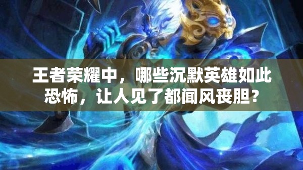 王者榮耀中，哪些沉默英雄如此恐怖，讓人見了都聞風(fēng)喪膽？