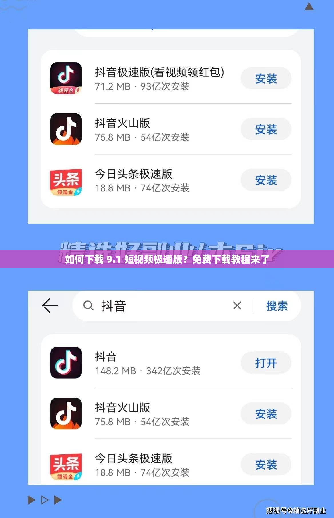 如何下載 9.1 短視頻極速版？免費(fèi)下載教程來(lái)了