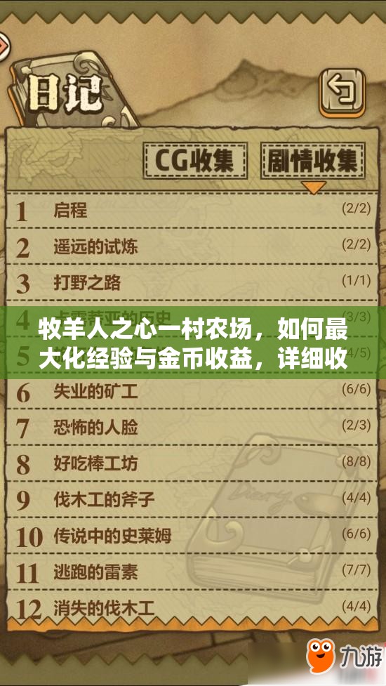 牧羊人之心一村農(nóng)場，如何最大化經(jīng)驗與金幣收益，詳細(xì)收益表揭秘？