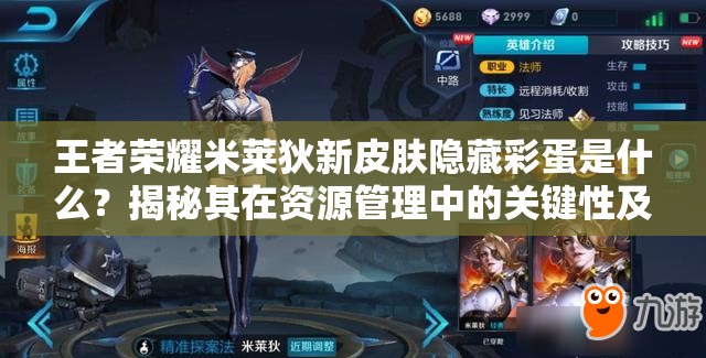 王者榮耀米萊狄新皮膚隱藏彩蛋是什么？揭秘其在資源管理中的關(guān)鍵性及利用策略