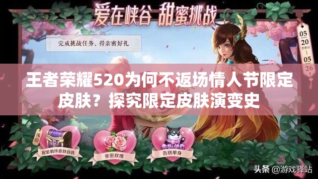 王者榮耀520為何不返場情人節(jié)限定皮膚？探究限定皮膚演變史