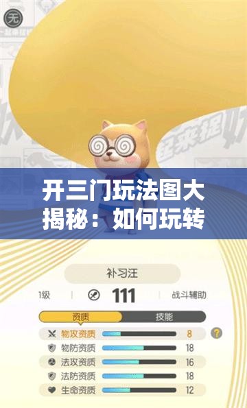 開三門玩法圖大揭秘：如何玩轉(zhuǎn)開三門？詳細(xì)玩法圖帶你全面了解