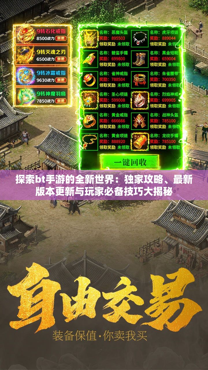 探索bt手游的全新世界：獨(dú)家攻略、最新版本更新與玩家必備技巧大揭秘