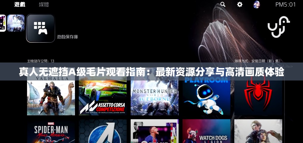 真人無遮擋A級毛片觀看指南：最新資源分享與高清畫質(zhì)體驗
