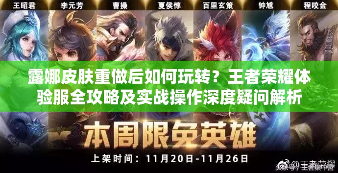 露娜皮膚重做后如何玩轉(zhuǎn)？王者榮耀體驗服全攻略及實戰(zhàn)操作深度疑問解析
