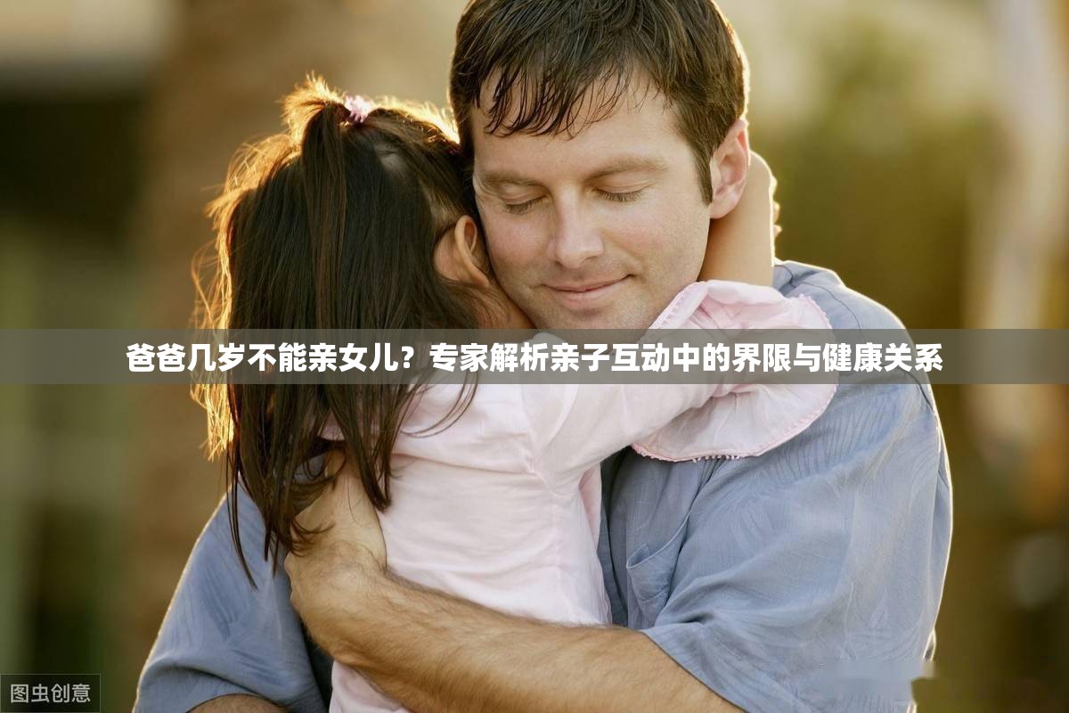 爸爸幾歲不能親女兒？專家解析親子互動(dòng)中的界限與健康關(guān)系