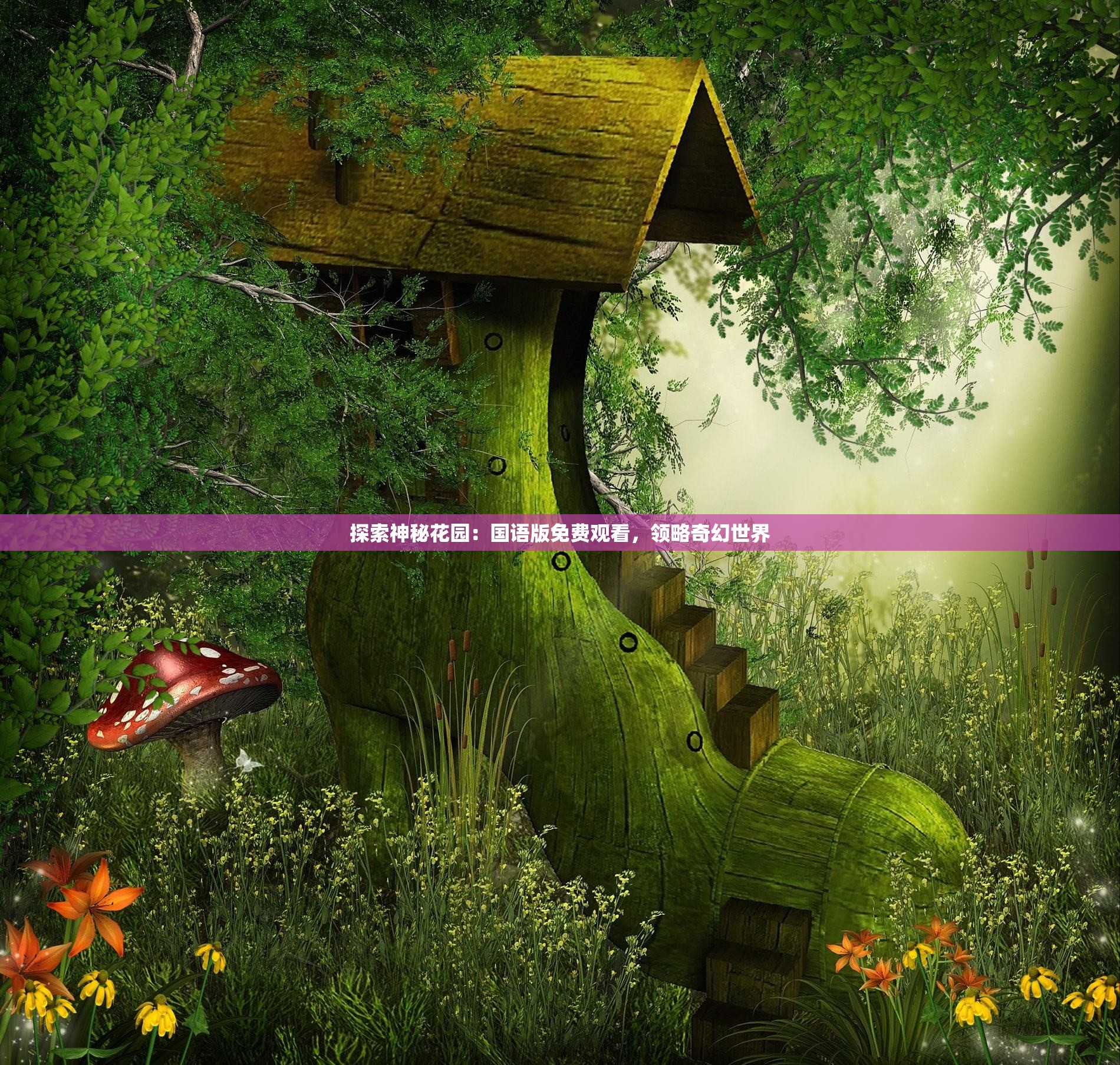 探索神秘花園：國語版免費觀看，領(lǐng)略奇幻世界
