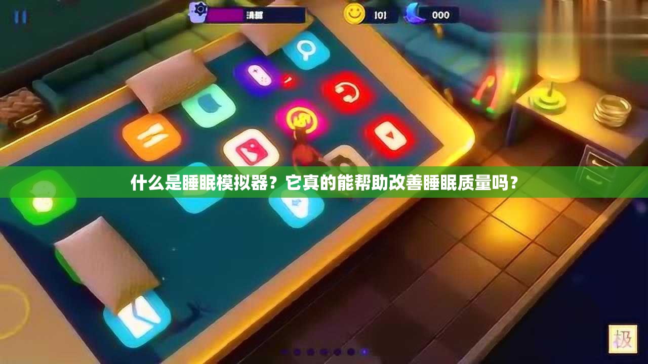 什么是睡眠模擬器？它真的能幫助改善睡眠質(zhì)量嗎？
